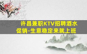 许昌兼职KTV招聘酒水促销-生意稳定来就上班